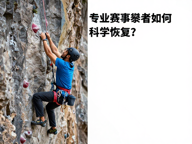 攀岩教练提醒，过度训练疲劳危害大，专业赛事攀者如何科学恢复？