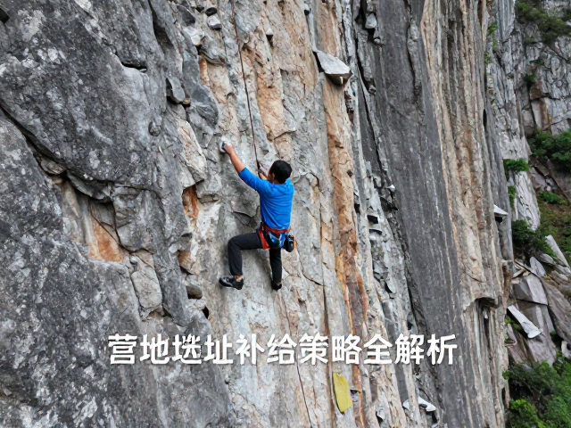 自然岩壁攀先锋攻略，营地选址与补给策略全解析