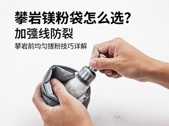 攀岩镁粉袋怎么选？加强缝线防裂，攀爬前均匀搓粉技巧详解