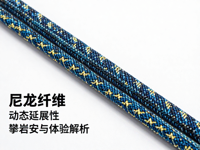 柔性主绳怎么选?尼龙纤维,动态延展性,攀岩安全与体验全解析
