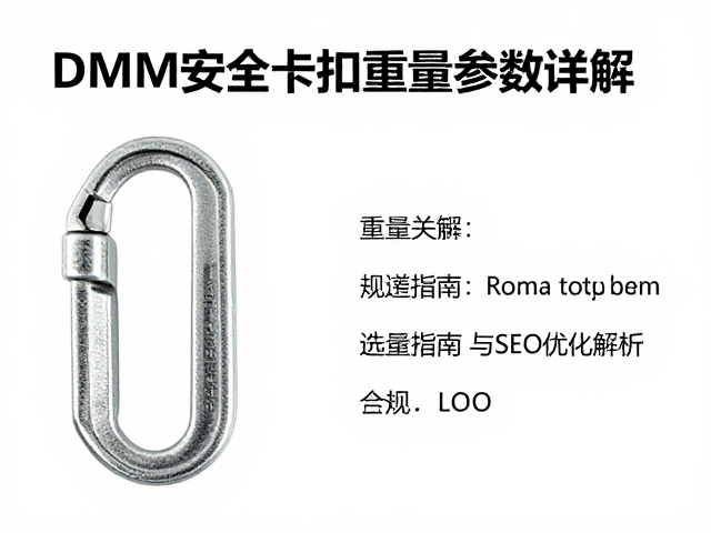 DMM安全卡扣重量参数详解，选型指南与SEO优化解析