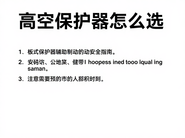 高空保护器怎么选?板式保护器辅助制动安全指南
