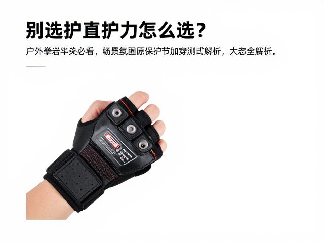 户外攀岩玩家必看，手腕护具怎么选？保护点受力全解析