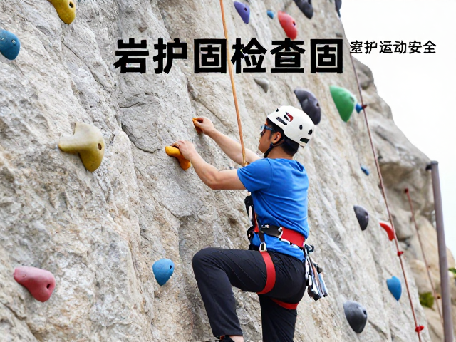 体育中心配套，露天攀爬区岩点紧固检查指南，守护运动安全