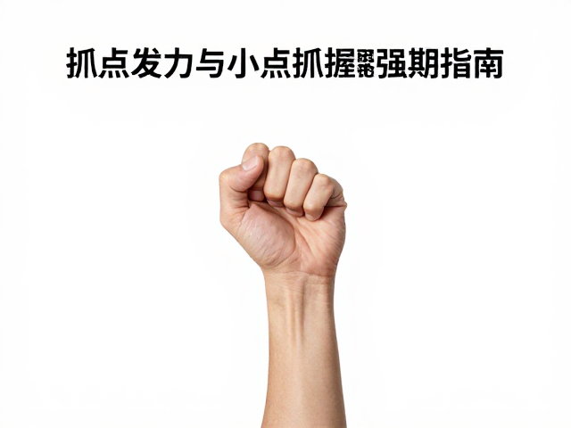 手指力量周期训练，抓点发力与小点抓握强化指南