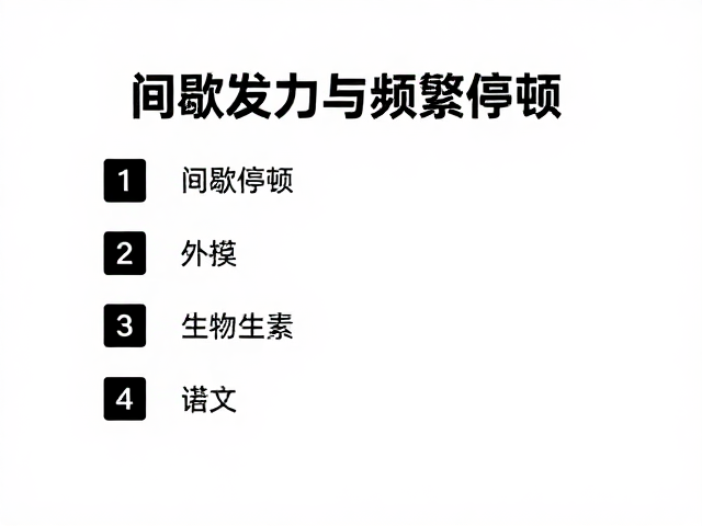 间歇发力与频繁停顿，避免急于冲顶的科学训练法