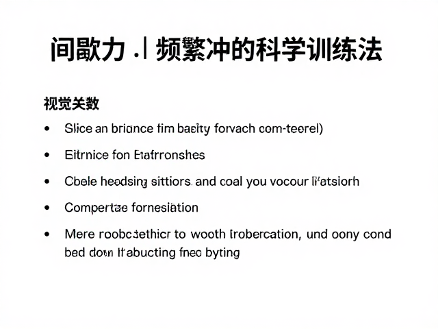 间歇发力与频繁停顿，避免急于冲顶的科学训练法