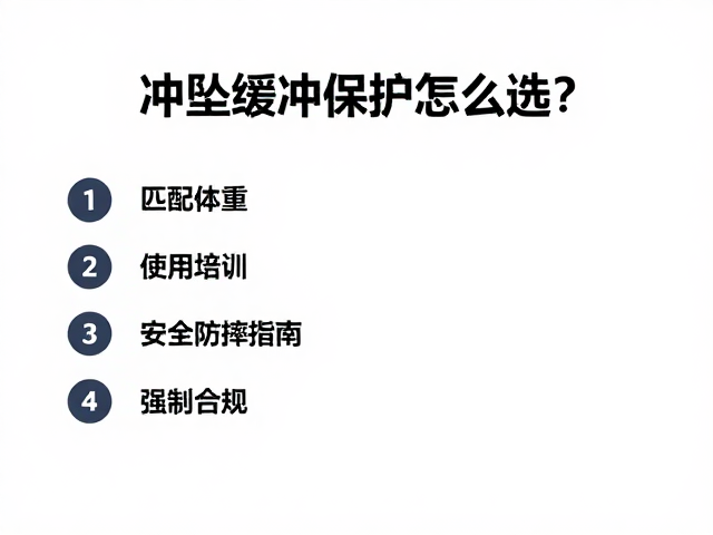 冲坠缓冲保护怎么选?匹配体重,使用培训,安全防摔指南