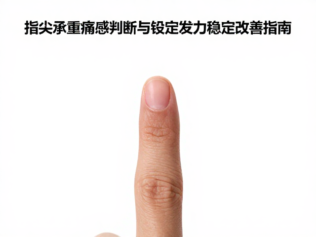 指尖承重痛感判断与锁定发力稳定改善指南