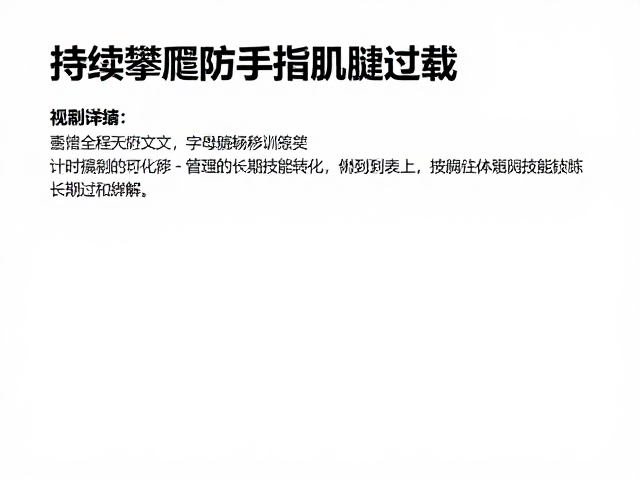 持续攀爬防手指肌腱过载，计时横移训练法详解