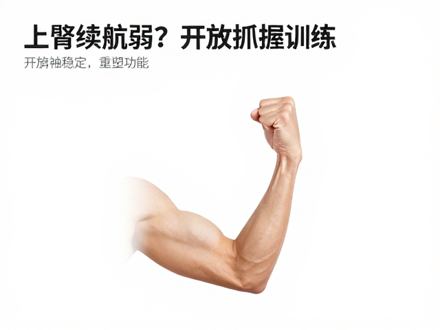 上肢续航弱？开放手抓握训练，肩袖稳定，重塑功能
