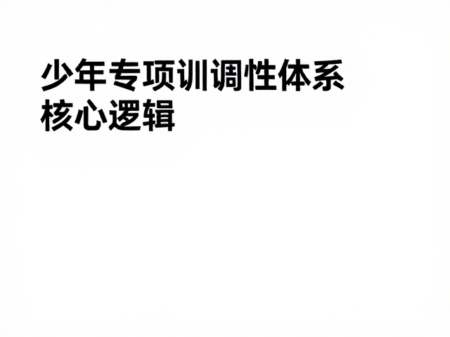 少年专项训练，提升身体协调性与注意力，科学提升专注力