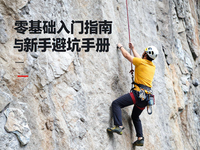 业余爱好顶绳攀岩,零基础入门指南与新手避坑手册