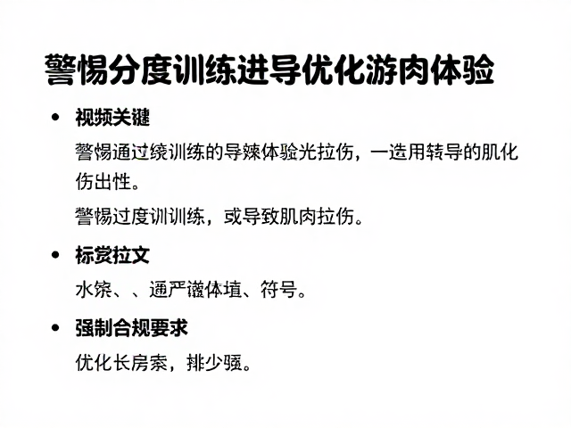热身训练区没做好？警惕过度训练导致肌肉拉伤，优化游玩体验