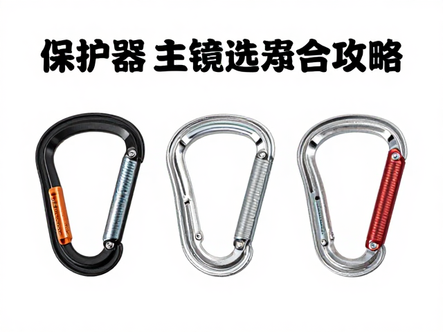 攀岩小白必看,装备租赁与保护器、主锁选购全攻略