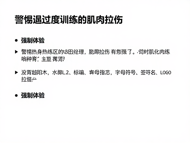 热身训练区没做好？警惕过度训练导致肌肉拉伤，优化游玩体验