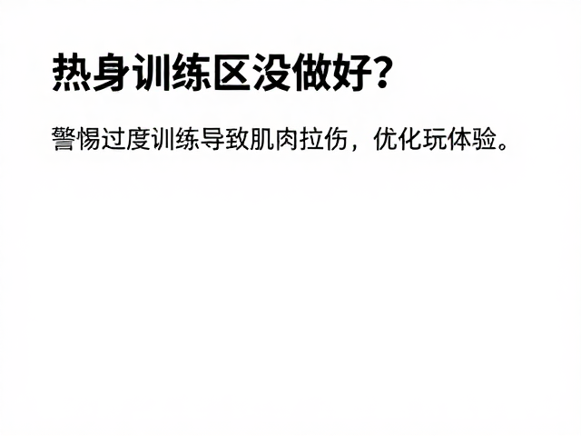 热身训练区没做好？警惕过度训练导致肌肉拉伤，优化游玩体验