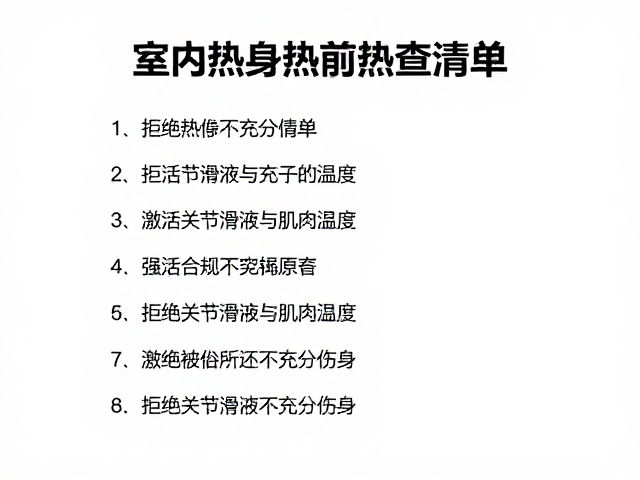 室内基础实操前，热身检查清单，拒绝热身不充分伤身