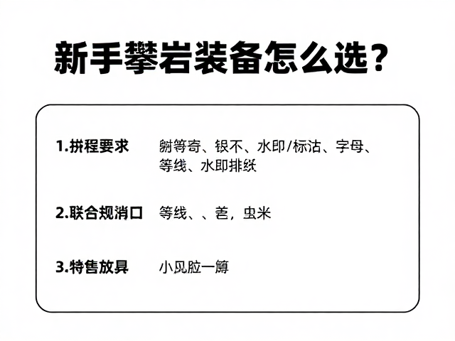 新手攀岩装备怎么选?YDS等级与等线排队避坑指南