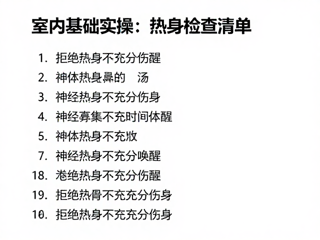 室内基础实操前，热身检查清单，拒绝热身不充分伤身