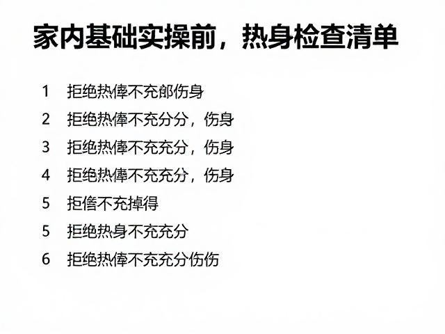 室内基础实操前，热身检查清单，拒绝热身不充分伤身