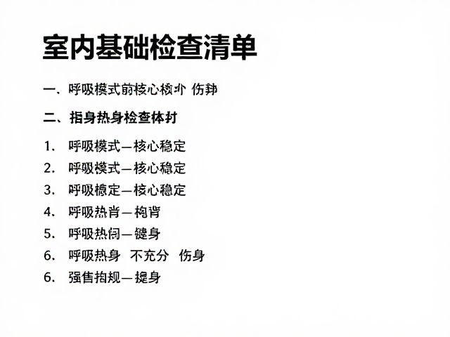 室内基础实操前，热身检查清单，拒绝热身不充分伤身