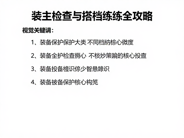 自主保护教学,装备检查与搭档练习全攻略