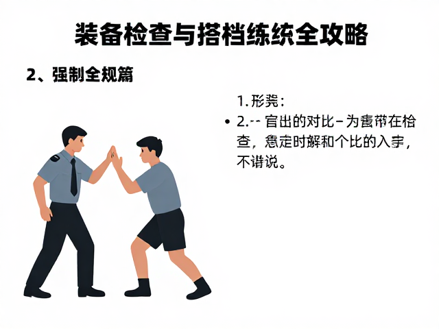 自主保护教学,装备检查与搭档练习全攻略