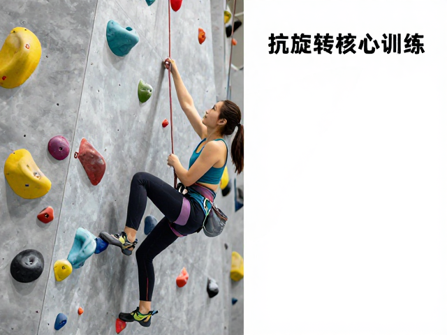 女生攀岩社群必备，抗旋转核心训练与体能适配教学指南