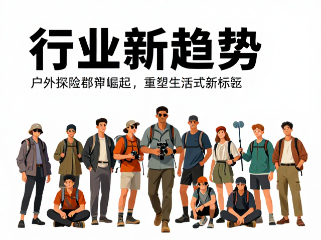 行业新趋势,户外探险群体崛起,重塑运动生活方式新标签