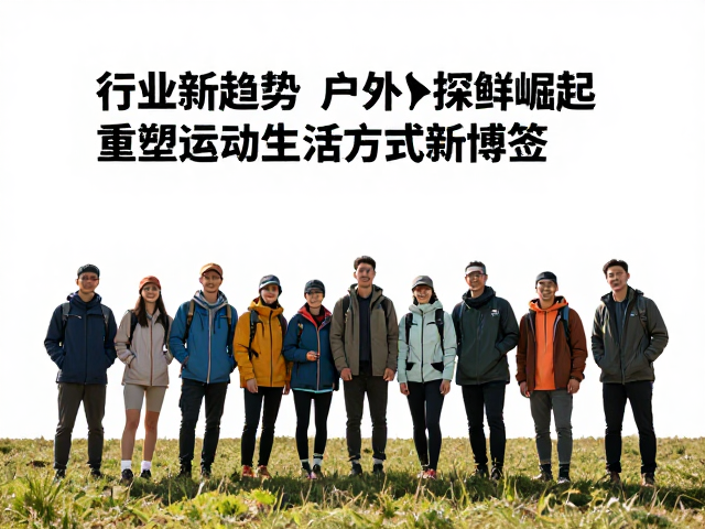 行业新趋势,户外探险群体崛起,重塑运动生活方式新标签