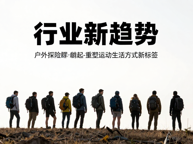 行业新趋势,户外探险群体崛起,重塑运动生活方式新标签