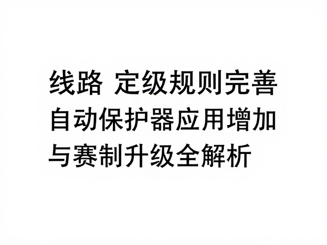 线路定级规则完善,自动保护器应用增加与赛制升级全解析