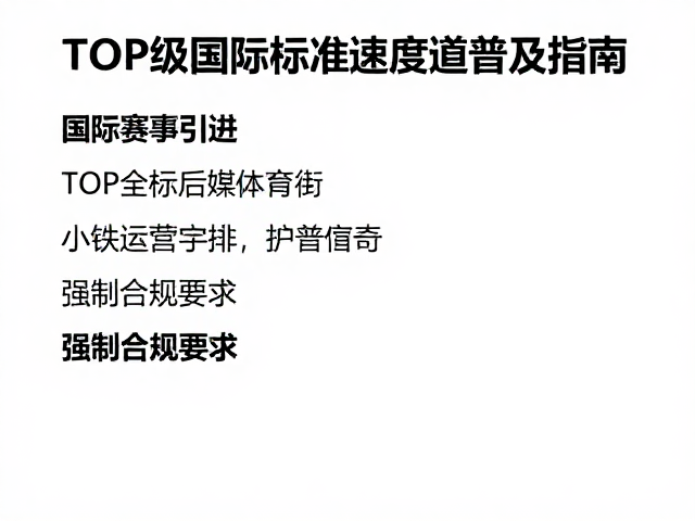 国际赛事引进,TOP级国际标准速度道普及指南