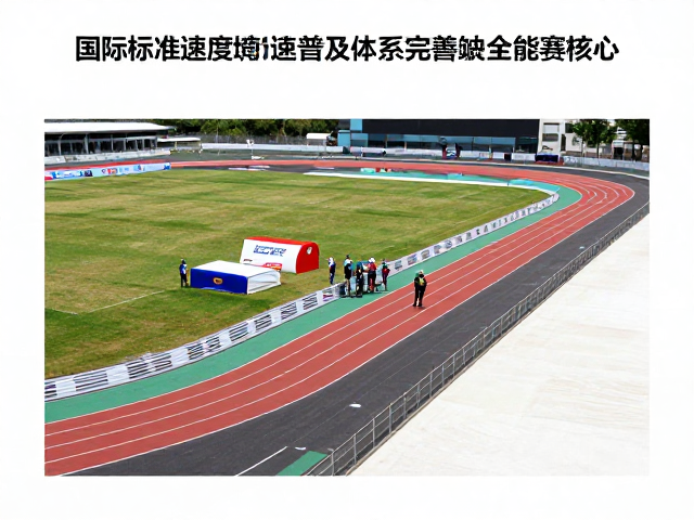 国际标准速度道普及，赛事体系完善，综合能力成全能赛核心