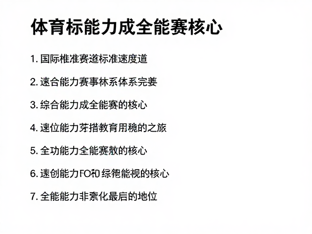 国际标准速度道普及，赛事体系完善，综合能力成全能赛核心