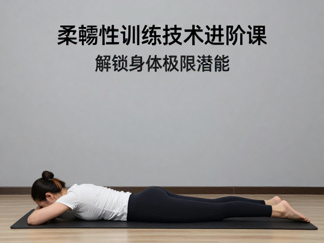 柔韧性训练技术进阶课,高度进阶指南,解锁身体极限潜能