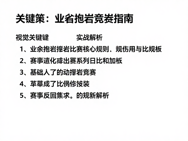 业余抱石攀岩竞赛指南，赛事比拼技巧与实战解析