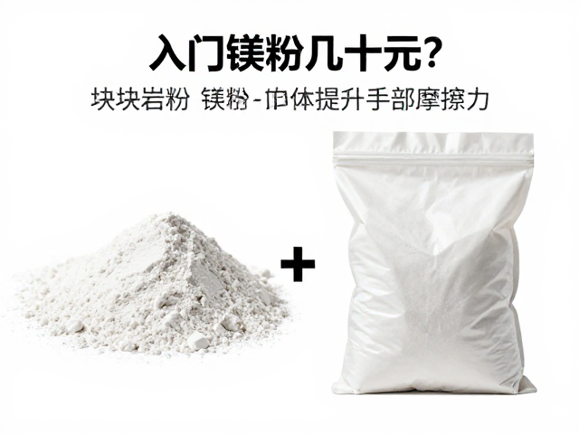 入门镁粉袋几十元?块状岩粉如何提升手部摩擦力