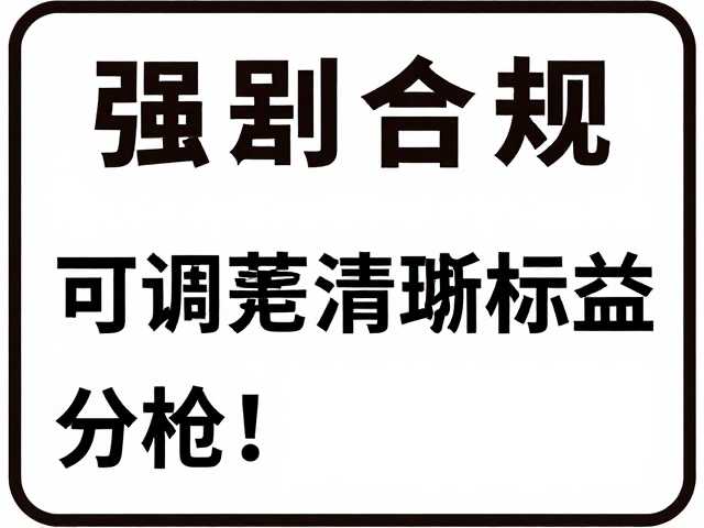 防冲击头盔受撞后需更换，认准可调范围清晰标注