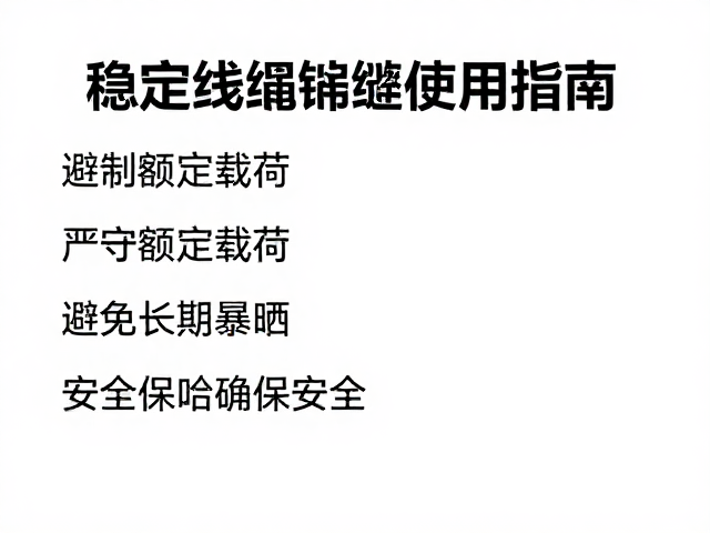 稳定绳缆使用指南,严守额定载荷,避免长期暴晒确保安全
