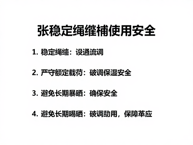 稳定绳缆使用指南,严守额定载荷,避免长期暴晒确保安全