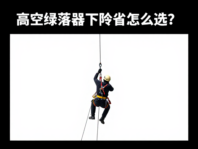高空绳索救援下降器怎么选？可控降落器安全作业指南