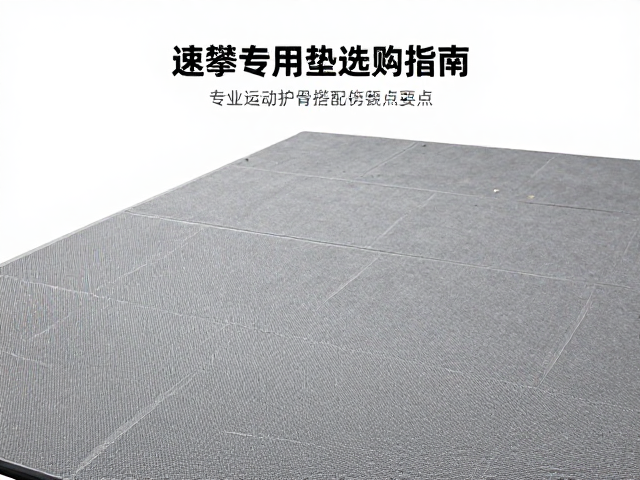 速攀专用区防滑攀岩垫选购指南，专业运动护具搭配与安全要点