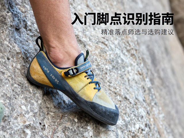 攀岩鞋入门脚点识别指南，精准落点筛选技巧与选购建议