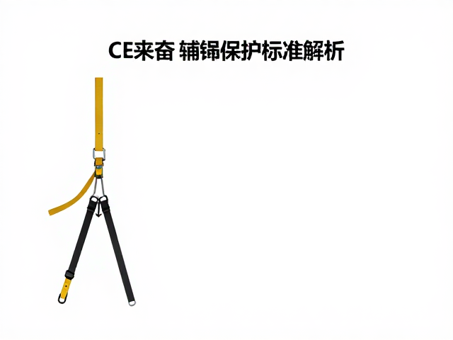 高空作业扁带与辅绳CE认证指南，安全防护标准解析