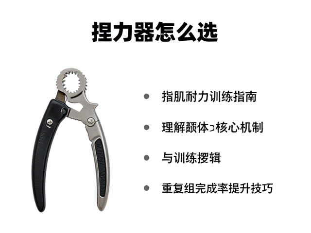捏力器怎么选?指肌耐力训练指南,重复组完成率提升技巧