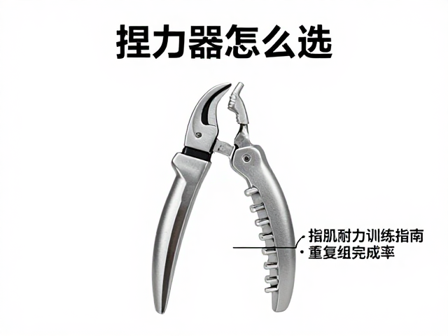 捏力器怎么选?指肌耐力训练指南,重复组完成率提升技巧