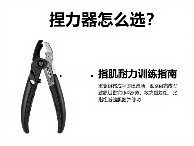 捏力器怎么选?指肌耐力训练指南,重复组完成率提升技巧