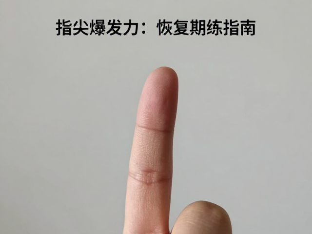 三指抓训练指南,指尖爆发力提升与恢复调整期科学规划